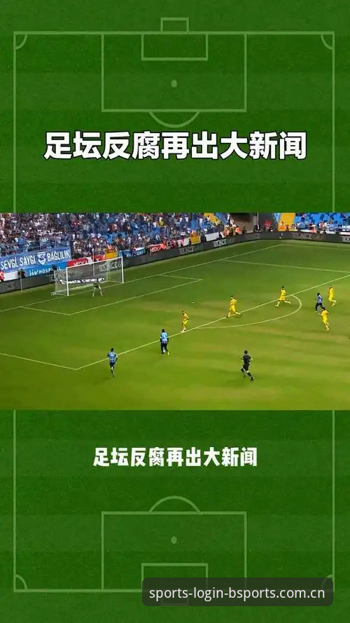 B体育最新动态 B体育最新动态:足球反腐风暴背后,如何用官方软件追踪赛事真相
