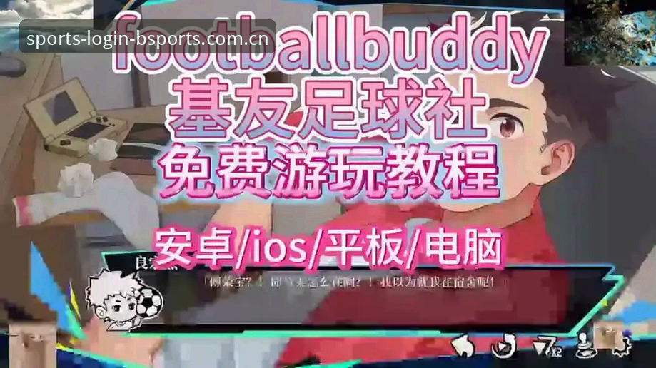 B体育游戏平台安装教程 B体育游戏平台安装教程:从下载到运行的完整操作指南